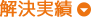 解決実績