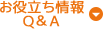 お役立ち情報・Ｑ＆Ａ